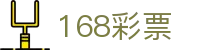 168彩票 - Official Site｜实时开奖 极速投注